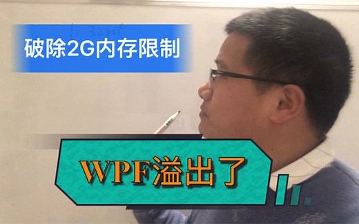 C#/.NET 某医院WPF程序内存总是溢出，原来是被 Windows 的经典2G限制啦！