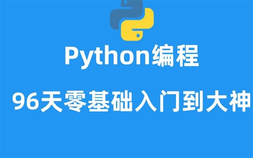 【Python8天训练营】从零基础到实战，入门学习必备课程