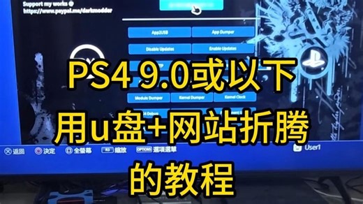 PS4 9.0或以下，用u盘 网站折腾的教程