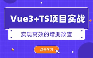 【2025最新前端实战】Vue3 TS 企业管理系统架构：如何实现高效的增删改查操作（后台管理/前端开发/项目实战/高薪就业/毕业设计）