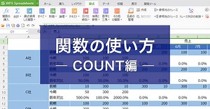 関数の使い方　― COUNT編 ― - 【日本公式】キングソフト WPS Office 2（WPSオフィス2）