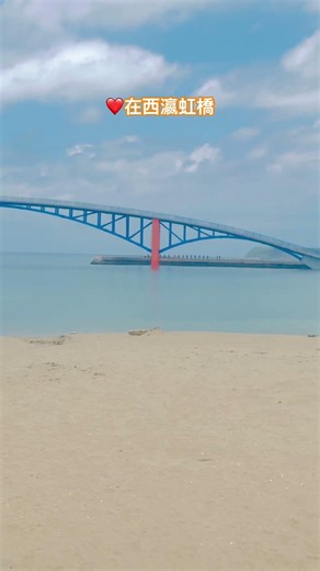 《❤️在澎湖～P30西瀛虹橋》#澎湖旅遊#澎湖觀音亭西瀛虹橋#澎湖景點#沙灘#Taiwan#Penghu#island#beach#travel#台湾#대만#Đài Loan