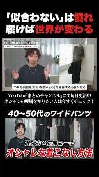 ワイドパンツが似合わない人の特徴#shorts