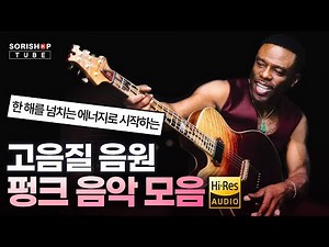 펑크 음악 모음. 하루를 넘치는 에너지로 시작하는 펑크 음악 '오디오 청음샵에서는 어떤 음악을 틀어줄까? #Playlist #고음질음원 #오디오 #HiFi