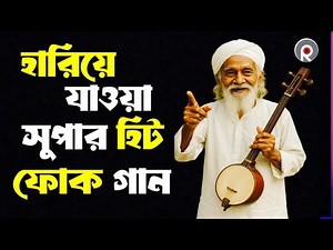 সেরা বাংলা ফোক মিক্স | Best of Bangla Folk Songs | Bengali Folk Songs Collection | Bangla Folk Mix