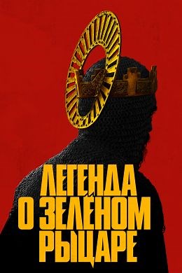 Легенда о Зеленом рыцаре (2021) — Фильм.ру