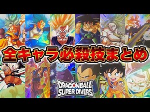 【SDV1弾】新世代のDBカードゲーム！ダイバーズ1弾の全キャラクター必殺技まとめ！！完全版【DRAGON BALL SUPER DIVERS】