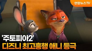 '주토피아2', 디즈니 최고흥행 애니 등극 / 연합뉴스TV (YonhapnewsTV)