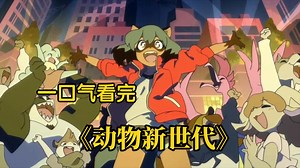 【一口气看完系列】当人类与兽人共存，世界会怎样？兽人崛起背后的种族冲突与人性拷问！《动物新世代》