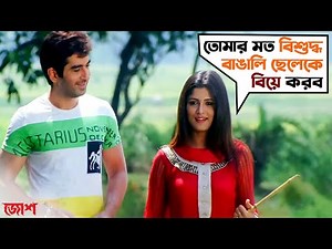 তোমার মত বিশুদ্ধ বাঙালি ছেলেকে বিয়ে করব | Josh | Jeet | Srabanti | Jeet Gannguli | SVF Movies