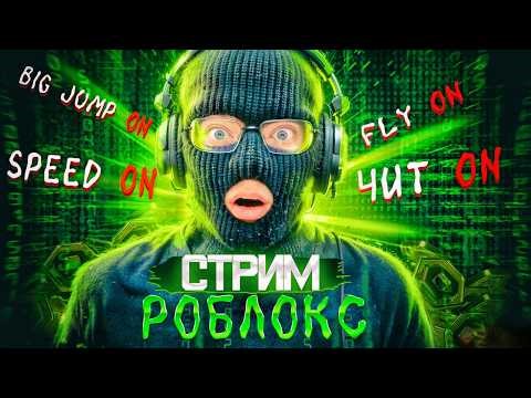 РОБЛОКС ИГРАЕМ С ПОДПИСЧИКАМИ - СТРИМ!!! #роблокс #roblox#роблоксстрим #shorts