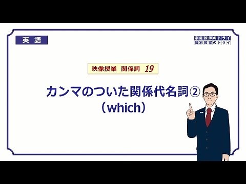 【高校　英語】　whichの非制限用法①　（8分）