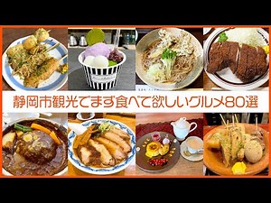 静岡市観光でまず食べて欲しいグルメ80選！