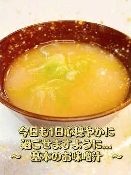 〜基本のお味噌汁〜今日も1日心穏やかに過ごせますように...♯簡単♯和食♯簡単♯レシピ♯整う