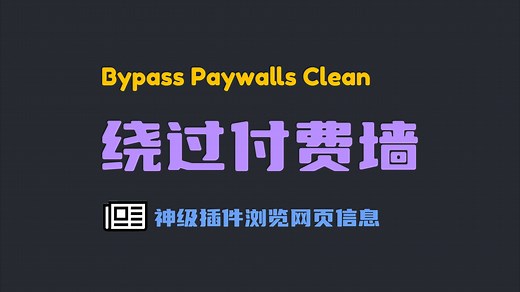 【信息】Bypass Paywalls 浏览器插件