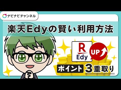 【楽天Edy】使い方とチャージ方法を解説！ポイント3重取りでお得に楽天ポイントが貯まる！