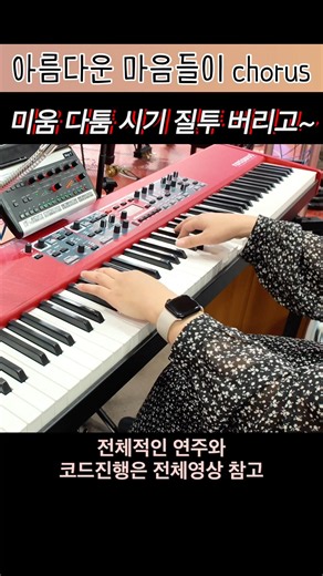 아름다운 마음들이 모여서 | 메인건반 | 브엘세바찬양팀 #여의도순복음교회 #예배실황 #주일예배 #브엘세바 #쉽게치는 #메인건반 #세컨건반 #piano #shorts