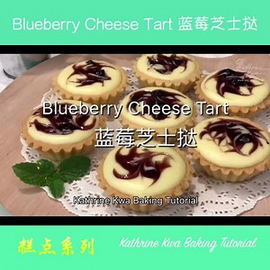 35K views · 1.8K reactions | Blueberry Cheese Tart 蓝莓芝士挞 ►YouTube: https://youtu.be/RGgc_s-fwWs ►Support My Recipe Book: https://edu.bigpropel.co/cheerfulcookies/ | Kathrine Kwa Baking Tutorial - 烘焙教学 | Facebook