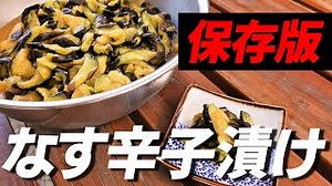 なすの辛子漬け｜【田舎そば川原】料理・漬物さんのレシピ書き起こし|TubeRecipe