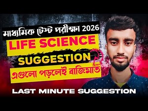 Madhyamik Test Exam- Madhyamik 2026 Life Science Suggestion | Madhyamik Life Science Suggestion 2026