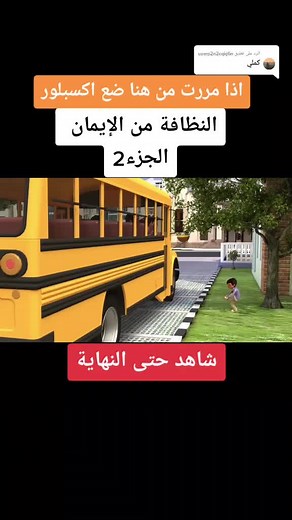 الرد على @userp2n2cqkj6n #دروس #تعليم_الأطفال #explore #viral #fyp