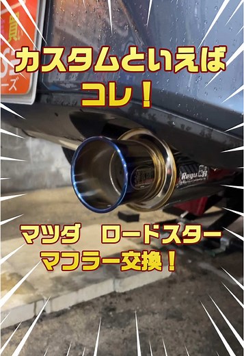 #ロードスター #マフラー #マフラー交換
