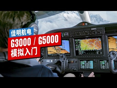 次世代航电! 佳明 G3000/G5000 入门教学 | 微软模拟飞行2023 | TBM930 · 本田喷气 · 西瑞Vision · 塞斯纳奖状