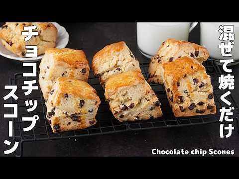 How to make chocolate chip scones | Just mix and bake! Crispy on the outside, moist on the inside...