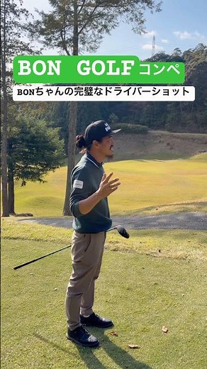 BON GOLFコンペ🏌🏻‍♂️BONちゃんの完璧なドライバーショット #ゴルフ #スイングトップ #golf #ドローボール #ゴルフスイング #BON GOLF #コンペ