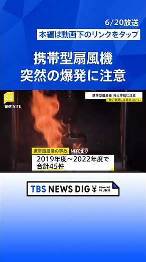 首元の携帯扇風機“突然爆発”「落とす・強い衝撃あたえないで」リチウムイオン電池から発火も…過去に事故45件【news23】| TBS NEWS DIG #shorts