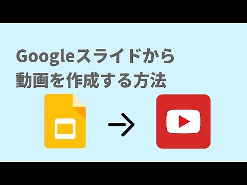 Googleスライドで動画を作成する（Youtubeや授業に使える）