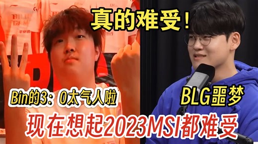 【中字】2023MSI BLG给Gumayusi的创伤太大了！忘不了BIN哥的3：0手势