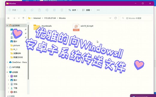 如此优雅的向Windows11安卓子系统传送文件