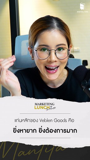 Veblen Goods กลุ่มสินค้าที่ยิ่งขึ้นราคา ยิ่งเป็นที่ต้องการ . แต่ถ้าหากสินค้าประเภทนี้ มีการ #ลดราคา ยิ่งกลับทำให้ #ความต้องการ ของผู้บริโภคนั้นลดลงเช่นกัน? . รับชม Marketing Lunch with Tip Mantita EP.7 ได้ทาง 📺 YouTube: Digital Tips Academy 📌 หรือคลิกลิงก์ https://youtu.be/qNApUdrOr5M . #MarketingLunch #Podcast #VeblenGoods #DigitalTips #DigitalTipsAcademy | Digital Tips Academy