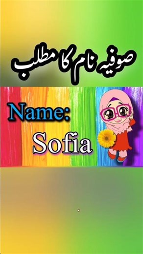 Sofia Naam Ka Matlab | Name With Meaning #shortsfeed