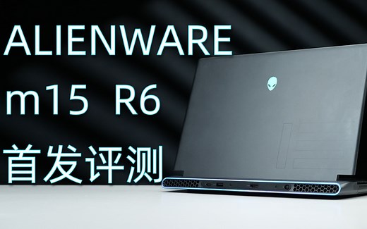 一万七的外星人m15 R6游戏本首发评测 11代+125W 3060能发挥多少