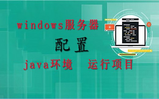 陈豪出品 windows服务器，如何配置java环境，以及部署java项目
