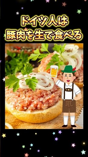 ドイツ人は豚肉を生で食べる