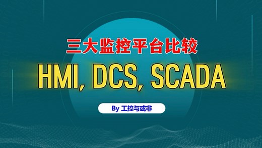 HMI、DCS、SCADA 的区别，一个视频讲明白