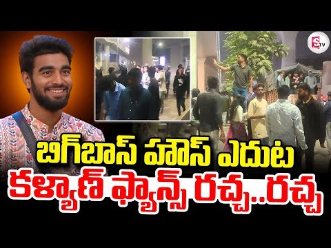 LIVE🔴: బిగ్ బాస్ హౌస్ వద్ద కళ్యాణ్ ఫ్యాన్స్ రచ్చ..రచ్చ.. | Bigg Boss 9 | Kalyan Padala Fans Hangama