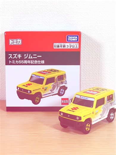 スズキ ジムニー トミカ55周年記念ミニカー