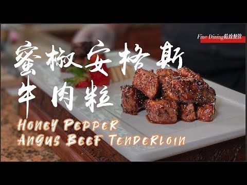 米其林一星宫廷菜大厨教你做, 蜜椒安格斯牛肉粒 | Michelin Star Chef-Honey Pepper Angus Beef