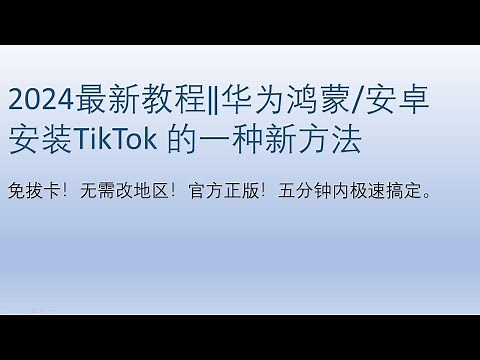 全网首发|TikTok华为鸿蒙/安卓最新安装教程。TikTok安装免拔卡！非修改版！无需改地区！五分钟内快速搞定，一次生效。抖音国际版TikTok