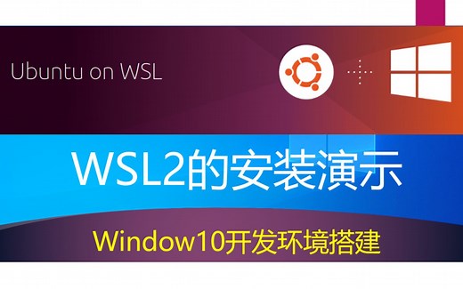 Window10开发环境搭建(1) | 详细演示WSL2的安装