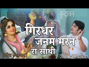 गिरधर जनम मरन रा साथी | girdhar janam janam ka sathi by indresh ji | indresh upadhyay bhajan.