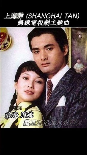 上海灘(Shanghai Tan)📺無線電視劇主題曲｜詞：黄霑/曲：顧嘉輝/原唱：葉麗儀