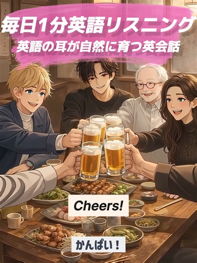 英語リスニング｜今日の台本はキャプション最下部に👇 大学のゼミの飲み会での教授との英会話🍻🎓 🎧📖🔁 音声→字幕→繰り返し練習で身につけよう 英語は“続ける”が最重要。 物語の中で英会話を1分、今日も積み上げよう！ ―――― 📌 重要表現（Key Phrases） faculty of education｜教育学部 various｜さまざまな／いろいろな figure ～ out｜～を理解する／～を解決する／～を見つけ出す pay attention (to ～)｜（～に）注意を向ける／意識する move forward｜前に進む／前進する ―――― 📚 台本（Full Script） Everyone: Cheers! みんな：かんぱい！ Professor: Have you already decided on your future career path? Since you’re in the faculty of education, are you planning to go into education? 教授：君は将来のキャリアパスはもう決まったの