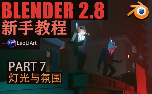 Blender 2.8 新手教程 | Part 7 灯光与氛围 （完结）