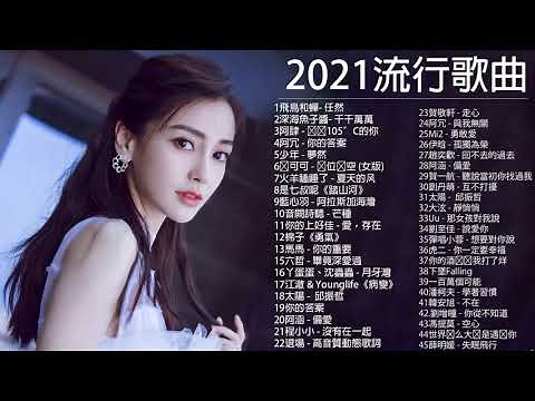 KKBOX 2021華語流行歌曲100首 || 2021 - 6月 KKBOX 華語單曲排行週榜 : 2021 六月新歌合集 : 飛鳥和蟬- 任然 , 深海魚子醬- 千千萬萬 , 错位时空