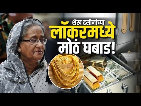 Shaikh Hasina यांच्या लॉकरमध्ये मोठं घबाड, शेख हसीनांच्या अडचणीत आणखी वाढ; नेमकं कारण काय?